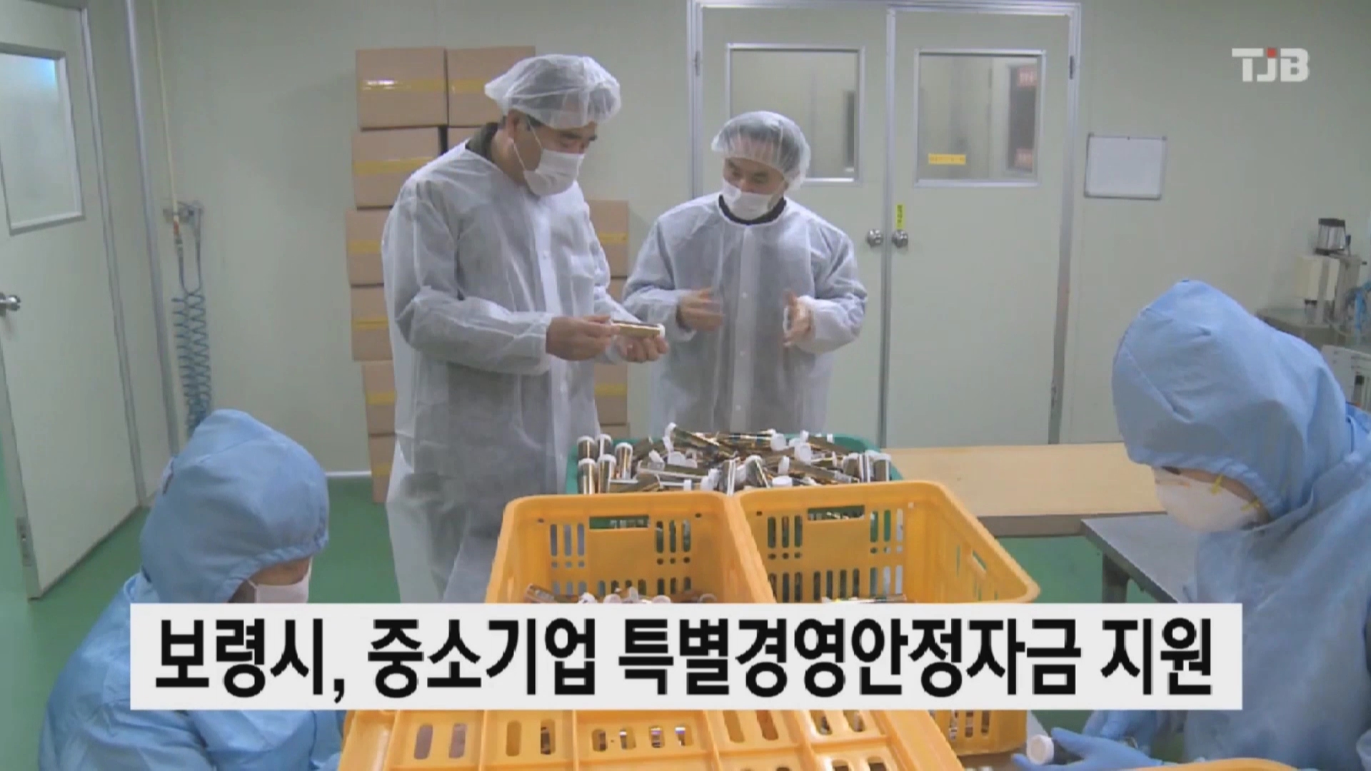 [0306 TJB 뉴스]보령시 중소기업 특별경영안정자금 지원